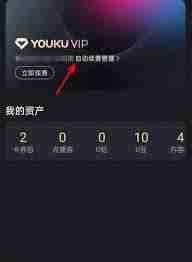優(yōu)酷會(huì )員取消自動(dòng)續費方法是什么