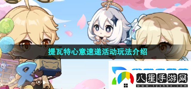 原神四周年提瓦特心意速遞活動(dòng)怎么玩