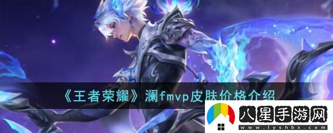 王者榮耀瀾FMVP皮膚多少錢(qián)
