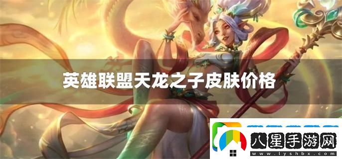 英雄聯(lián)盟天龍之子皮膚多少錢(qián)