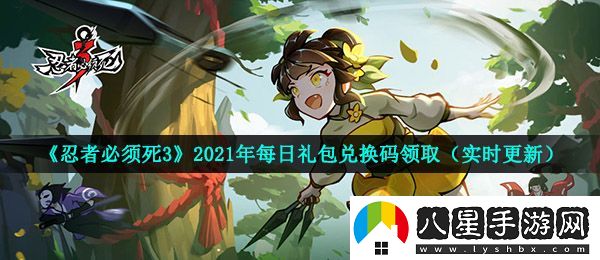 忍者必須死3手游5月15日兌換碼是什么