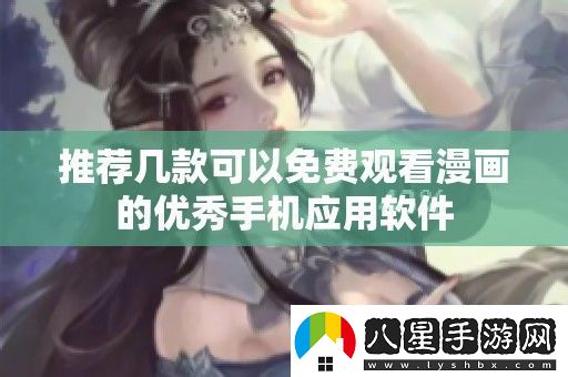 推薦幾款可以免費觀(guān)看漫畫(huà)的優(yōu)秀手機應用軟件
