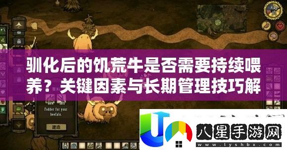 馴化后的饑饉牛能否需求延續豢養