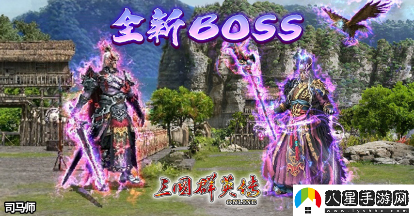 三國群英傳Online「司馬盛宴」x「梁山好漢」雙改版！司馬家族、梁山英雄強勢登場(chǎng)！
