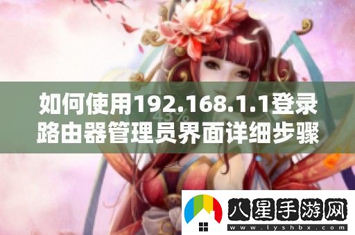 如何使用192.168.1.1登錄路由器管理員界面詳細步驟解析