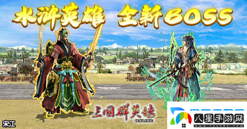 三國群英傳Online「司馬盛宴」x「梁山好漢」雙改版！