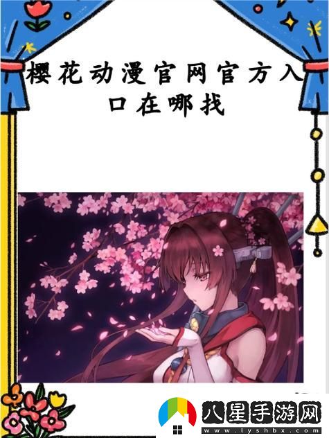 櫻花動(dòng)漫官方正版官入口站觀(guān)看最新動(dòng)漫