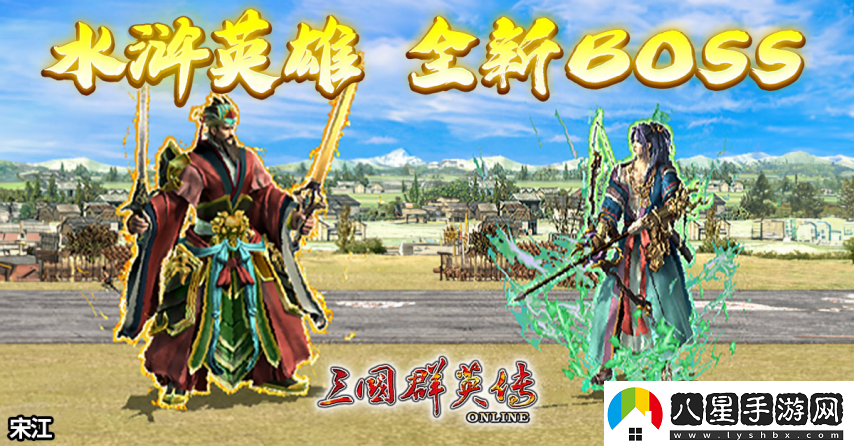 三國群英傳Online「司馬盛宴」x「梁山好漢」雙改版！司馬家族、梁山英雄強勢登場(chǎng)！
