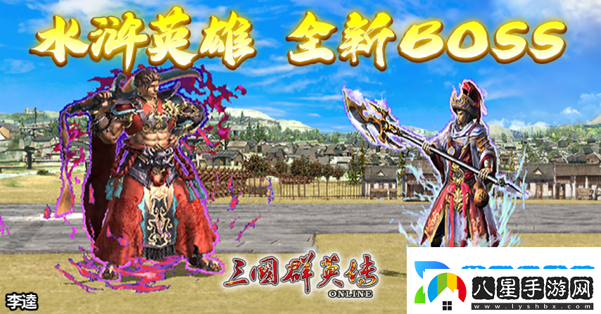 三國群英傳Online「司馬盛宴」x「梁山好漢」雙改版！