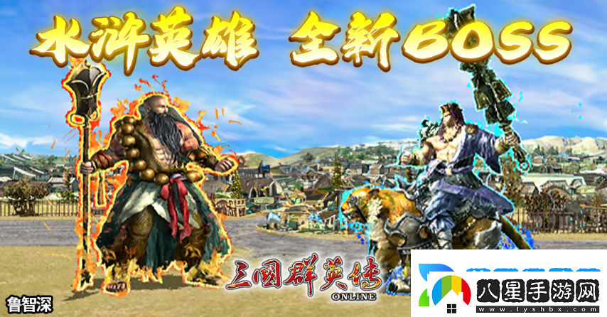 三國群英傳Online「司馬盛宴」x「梁山好漢」雙改版！