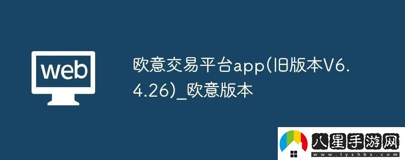 歐意交易平臺app