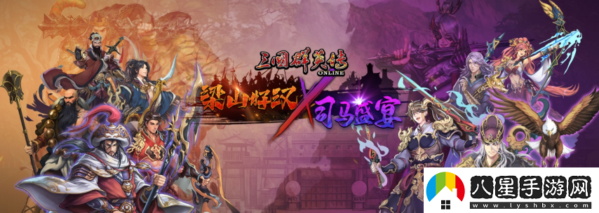 三國群英傳Online「司馬盛宴」x「梁山好漢」雙改版！司馬家族、梁山英雄強勢登場(chǎng)！