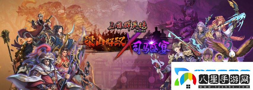 三國群英傳Online「司馬盛宴」x「梁山好漢」雙改版！