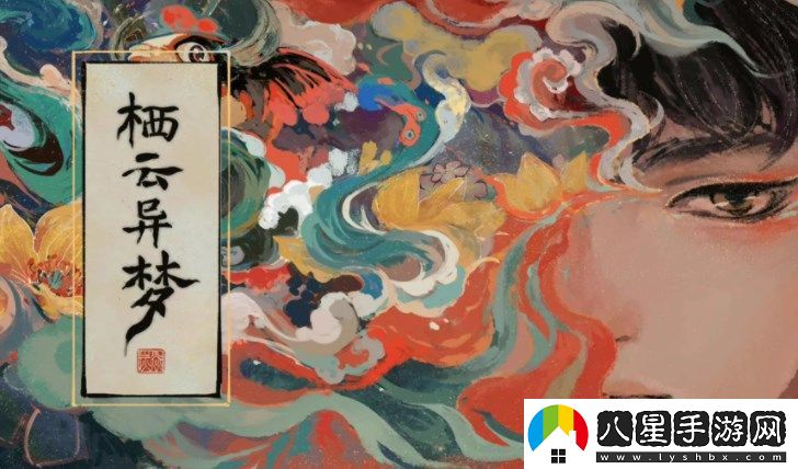 棲云異夢(mèng)第三章解密線(xiàn)索圖文攻略一覽