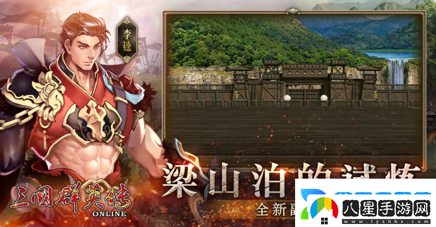 三國群英傳Online「司馬盛宴」x「梁山好漢」雙改版！