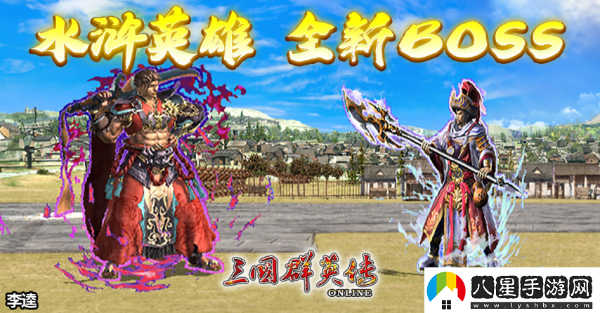 三國群英傳Online「司馬盛宴」x「梁山好漢」雙改版！司馬家族、梁山英雄強勢登場(chǎng)！