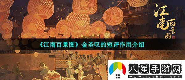 江南百景圖金圣嘆的短評有什么用