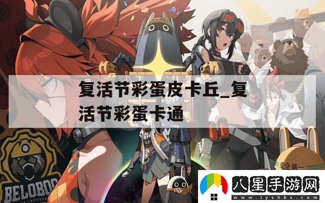 復活節彩蛋皮卡丘