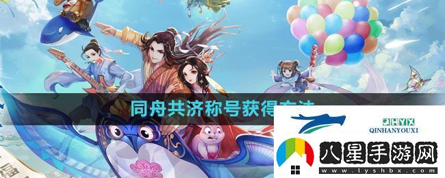 武林外傳手游同舟共濟稱(chēng)號獲得方法