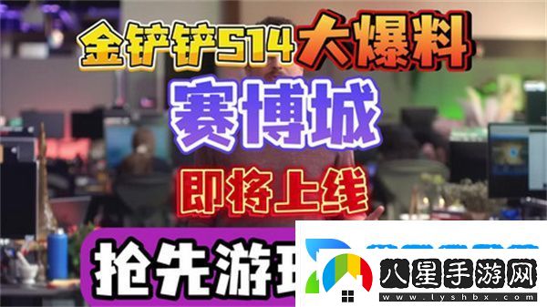 金鏟鏟之戰S14賽季上線(xiàn)時(shí)間