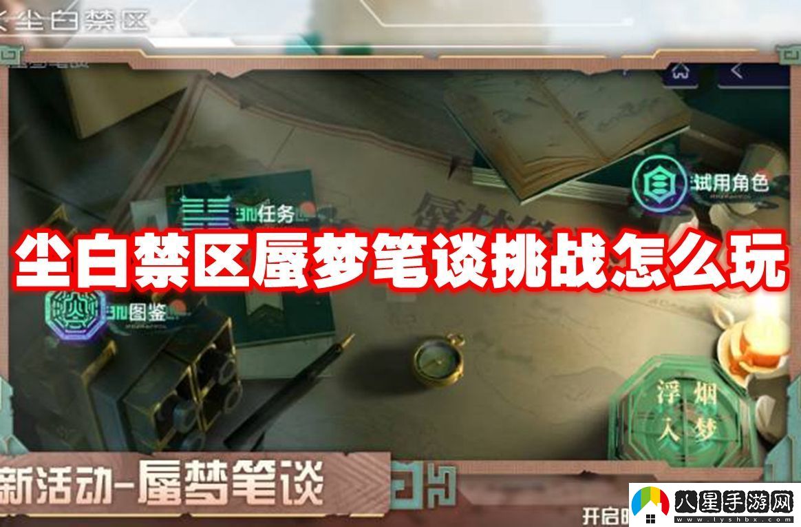 塵白禁區蜃夢(mèng)筆談挑戰怎么玩