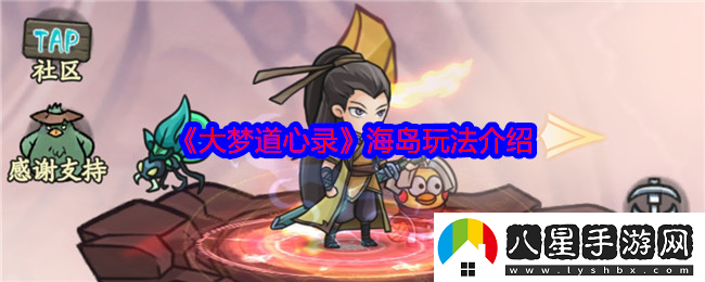 大夢(mèng)道心錄海島怎么玩