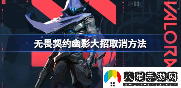 無(wú)畏契約幽影大招怎么取消