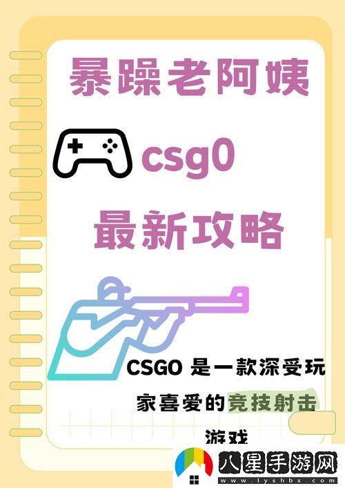 新跟隨“暴躁老姐的CSGO心得分享視頻”探索游戲的樂(lè )趣