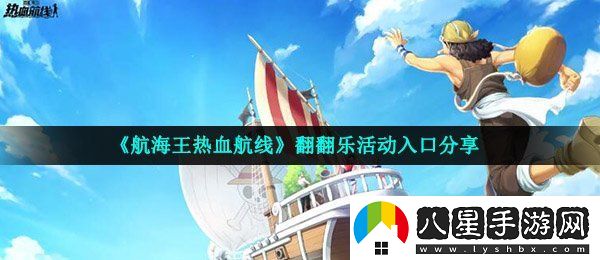 航海王熱血航線(xiàn)翻翻樂(lè )在哪