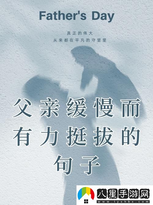 在生活的每一個(gè)轉折中——父親緩慢而有力挺拔的句子