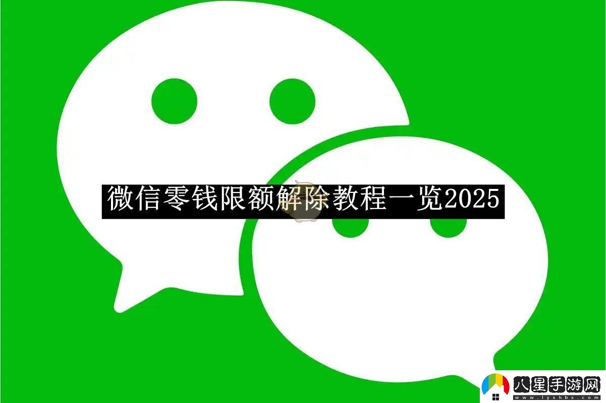 微信零錢(qián)限額解除教程一覽2025微信零錢(qián)限額如何解除