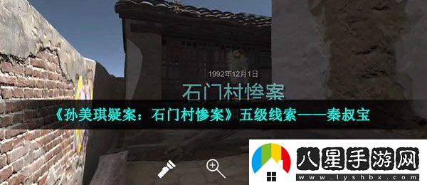 孫美琪疑案石門(mén)村慘案秦叔寶在哪