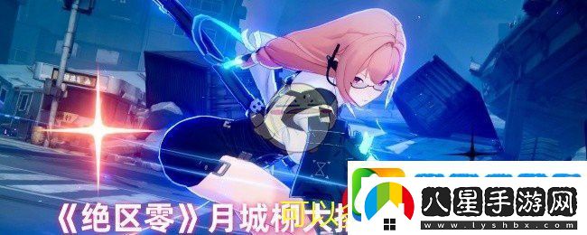 絕區零月城柳無(wú)限終極技攻略
