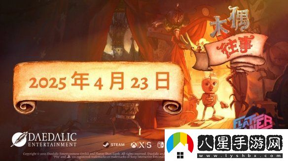 平臺解謎游戲木偶往事公布正式發(fā)售日期將于4月23日登陸全平臺