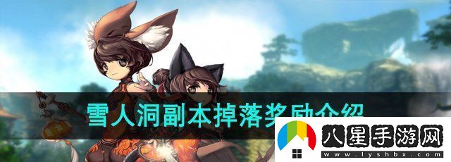 劍靈雪人洞副本掉落哪些獎勵