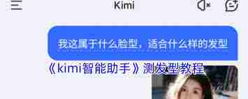 kimi智能助手如何測試發(fā)型kimi智能助手測發(fā)型方法