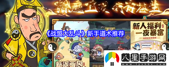 戰盟大亂斗新手道術(shù)推薦