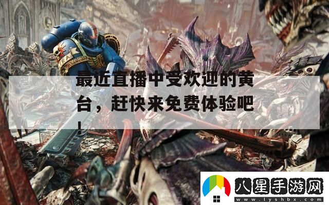 最近直播中受歡迎的黃臺