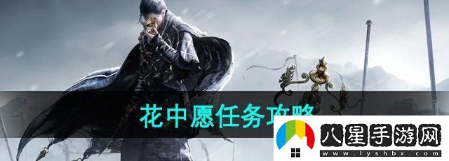 燕云十六聲花中愿任務(wù)怎么做花中愿任務(wù)攻略