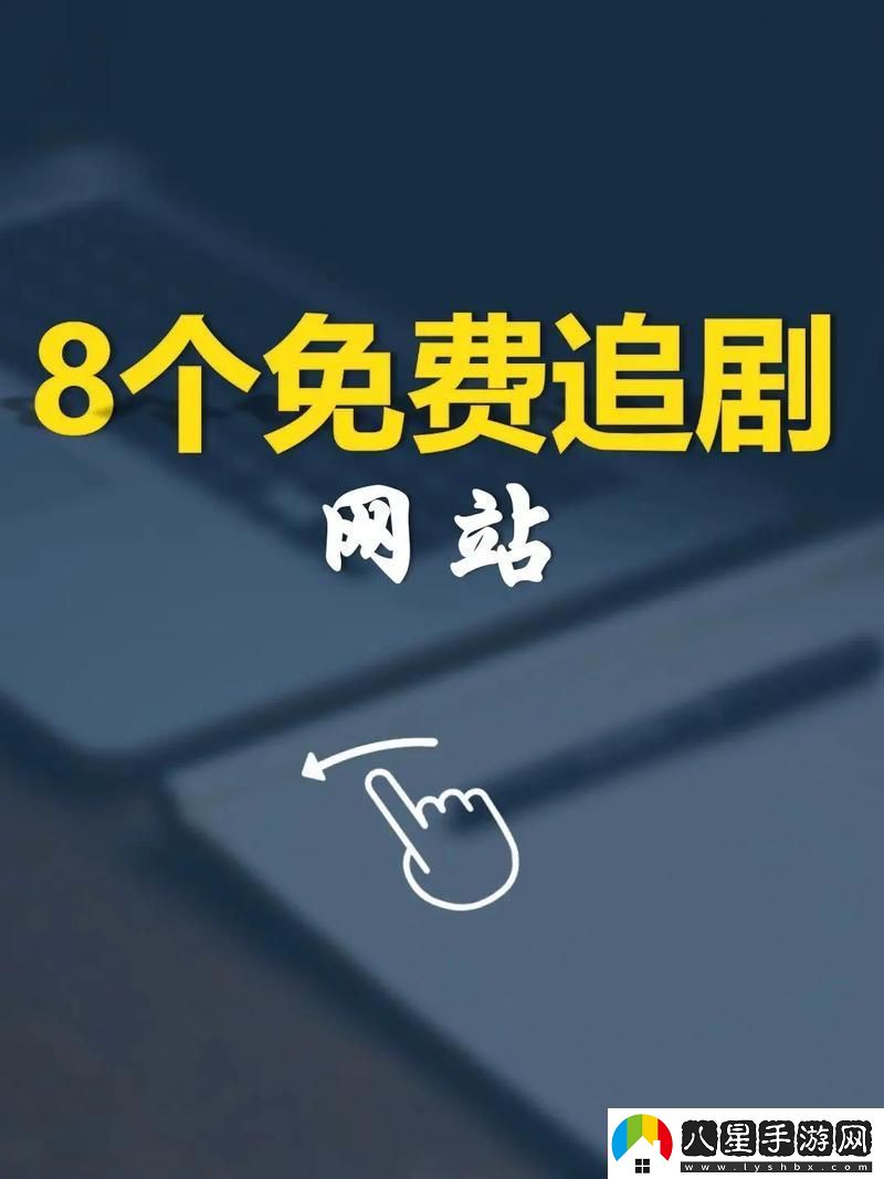 探索最受歡迎的中文字幕免費高清電視劇站