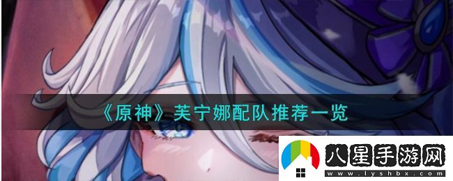 原神芙寧娜怎么配隊