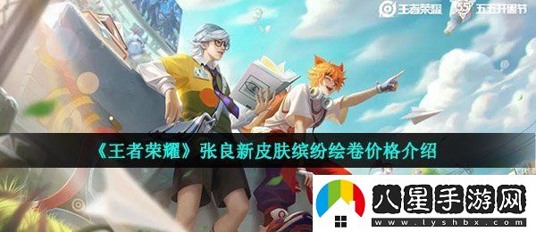 王者榮耀張良繽紛繪卷多少錢(qián)