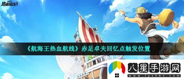 航海王熱血航線(xiàn)赤足卓夫回憶點(diǎn)在哪