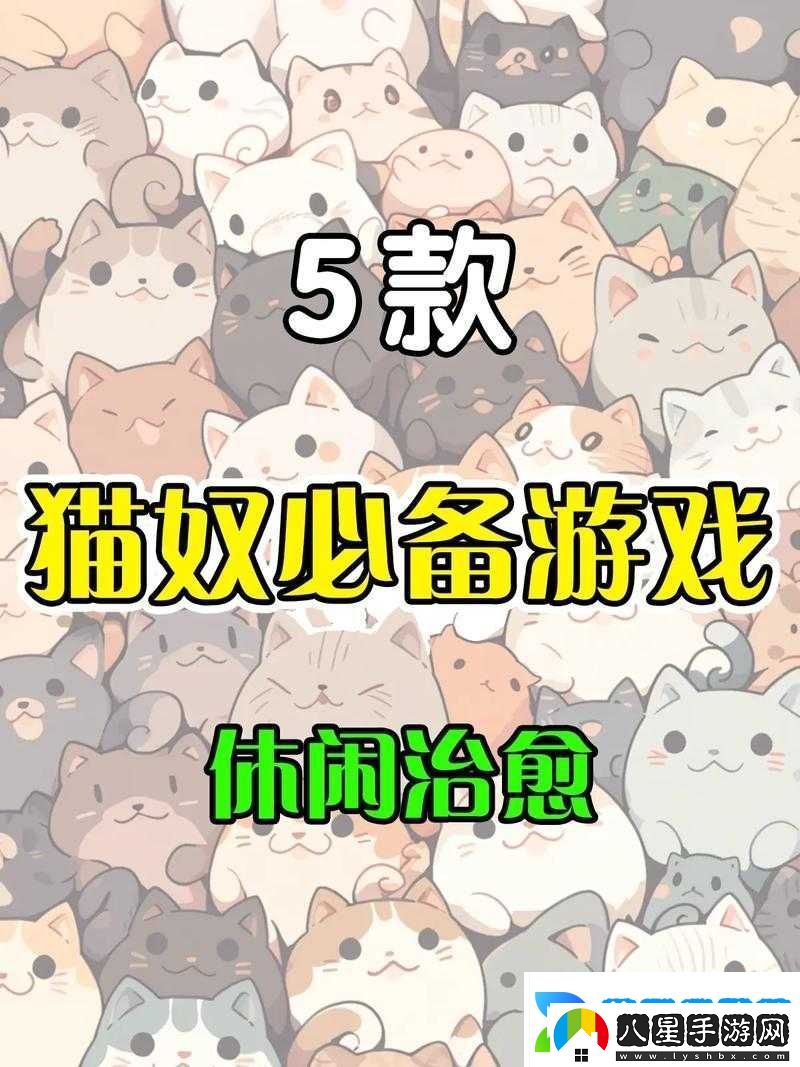呆萌貓咪游戲絕絕子！5種隱藏玩法讓你尖叫狂喜