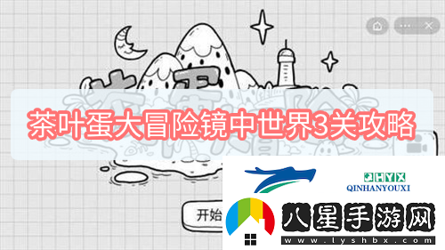 茶葉蛋大冒險鏡中世界3關(guān)攻略