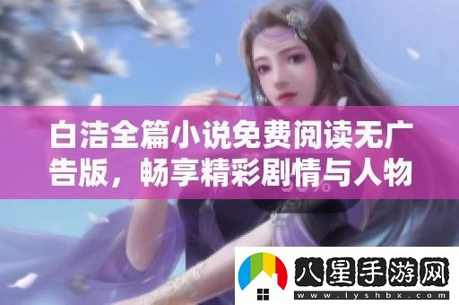白潔全篇小說(shuō)免費閱讀無(wú)廣告版