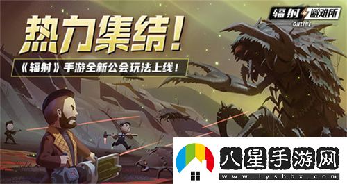 輻射手游全新聯(lián)盟多人尋寶玩法火爆上線(xiàn)熱力集結！