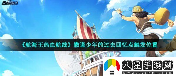 航海王熱血航線(xiàn)回憶點(diǎn)撒謊少年的過(guò)去在哪