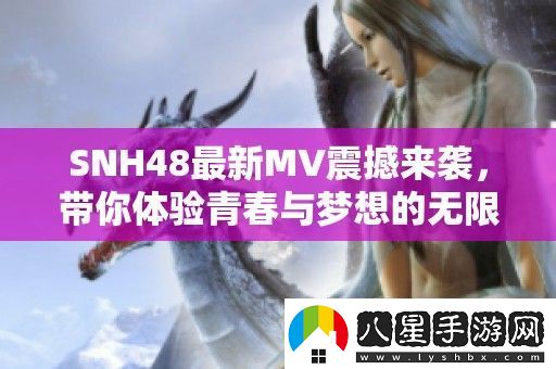SNH48最新MV震撼來(lái)襲