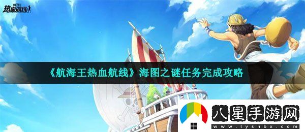 航海王熱血航線(xiàn)海圖之謎怎么做
